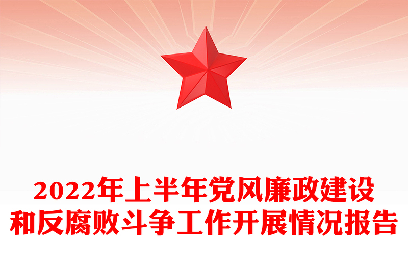 2022年上半年黨風(fēng)廉政建設(shè)和反腐敗斗爭工作開展情況報告