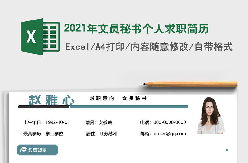 2021年文員秘書個(gè)人求職簡(jiǎn)歷