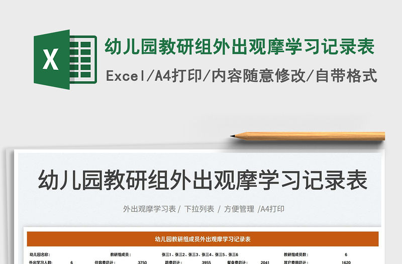 2023幼兒園教研組外出觀摩學習記錄表免費下載