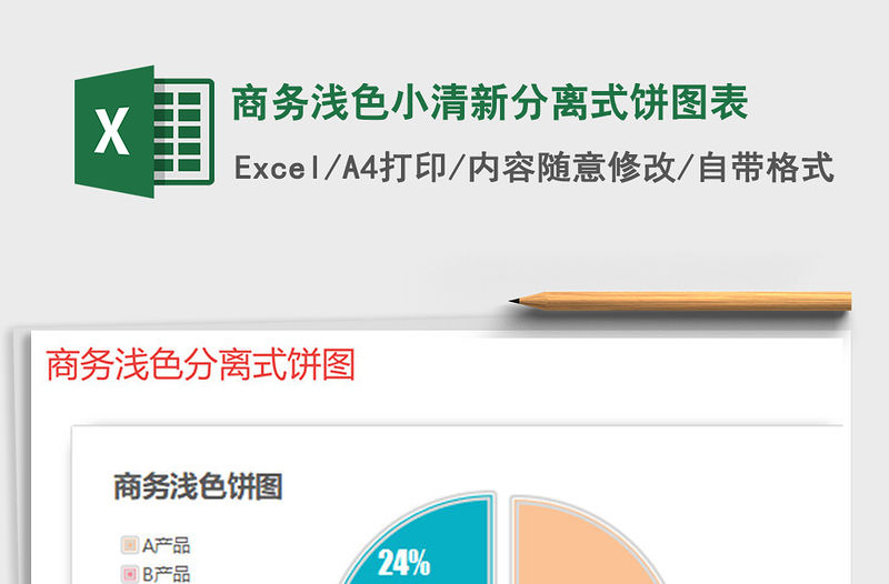 2022年商務淺色小清新分離式餅圖表免費下載