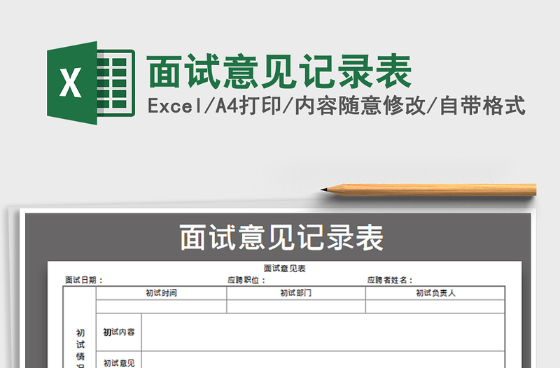 2021年面試意見(jiàn)記錄表免費(fèi)下載