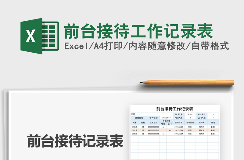 2021年前台接待工作记录表