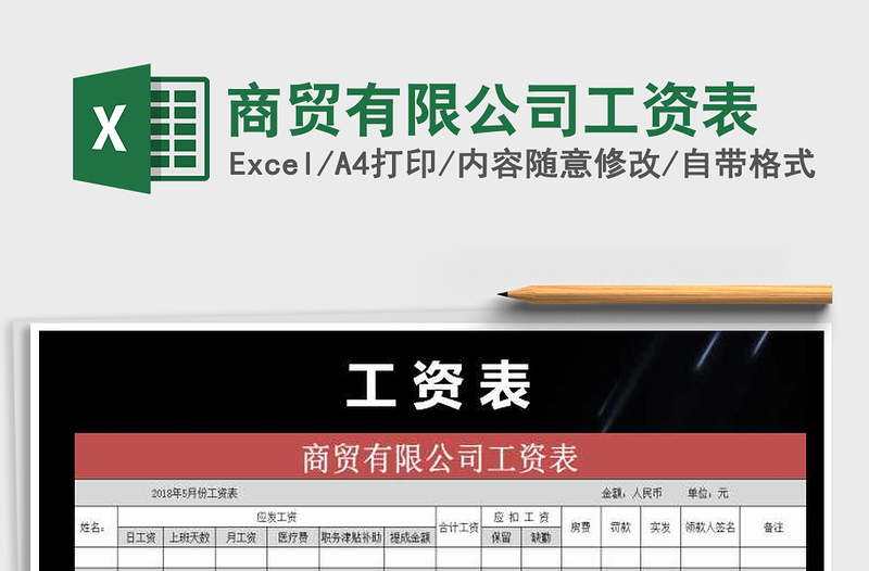 2021年商貿(mào)有限公司工資表免費下載