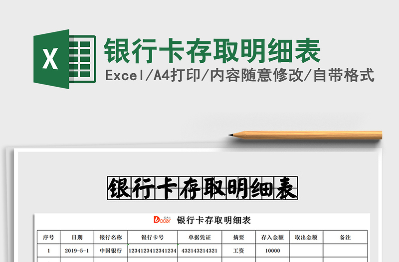 2021年銀行卡存取明細表
