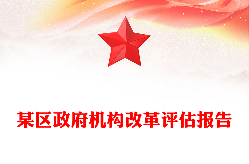 某區(qū)政府機構(gòu)改革評估報告范文