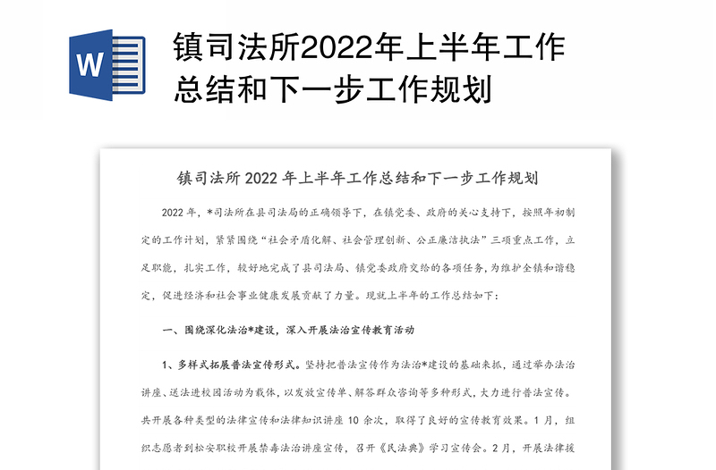 镇司法所2022年上半年工作总结和下一步工作规划