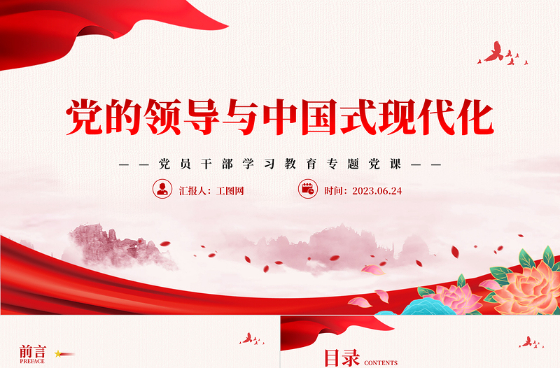 2023黨的領(lǐng)導(dǎo)與中國(guó)式現(xiàn)代化PPT大氣精美風(fēng)黨員干部學(xué)習(xí)教育專(zhuān)題黨課課件