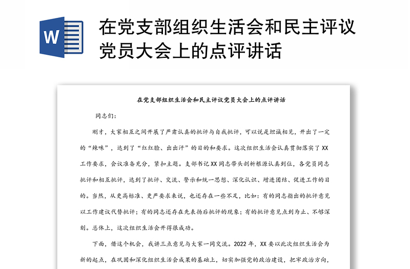 在黨支部組織生活會和民主評議黨員大會上的點評講話
