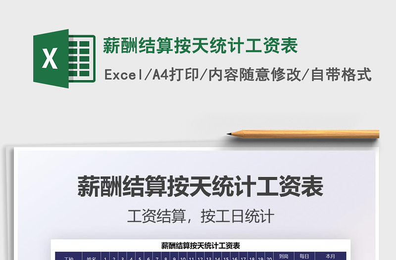 2021年薪酬結(jié)算按天統(tǒng)計(jì)工資表