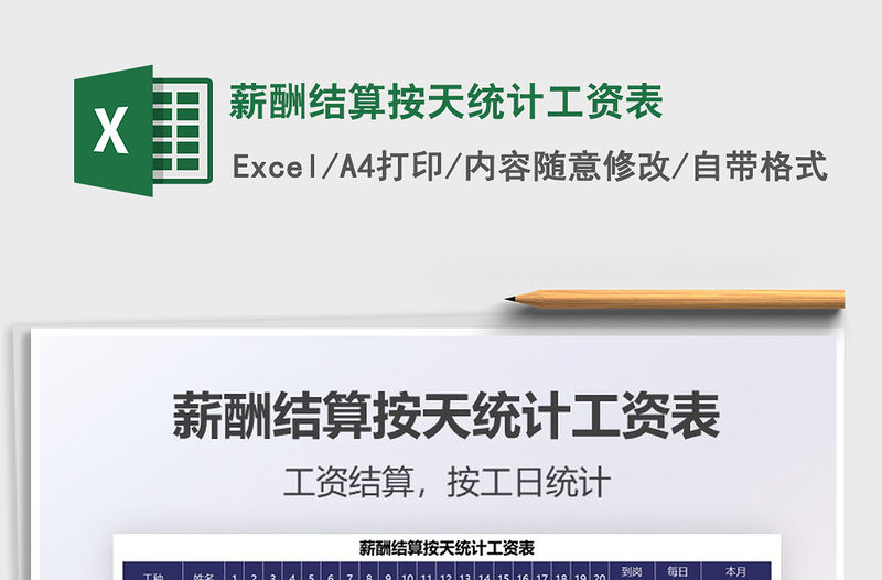 2021年薪酬結算按天統計工資表