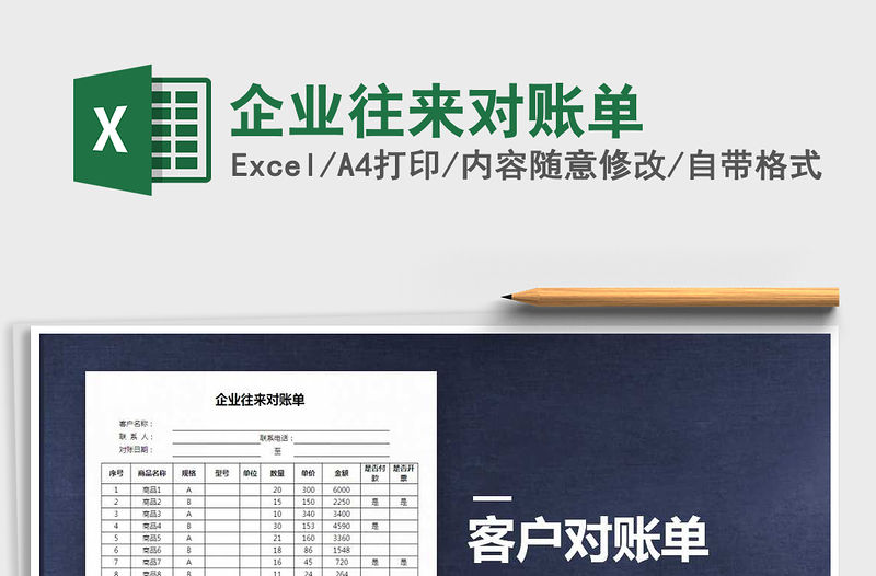 2021年企業(yè)往來(lái)對(duì)賬單