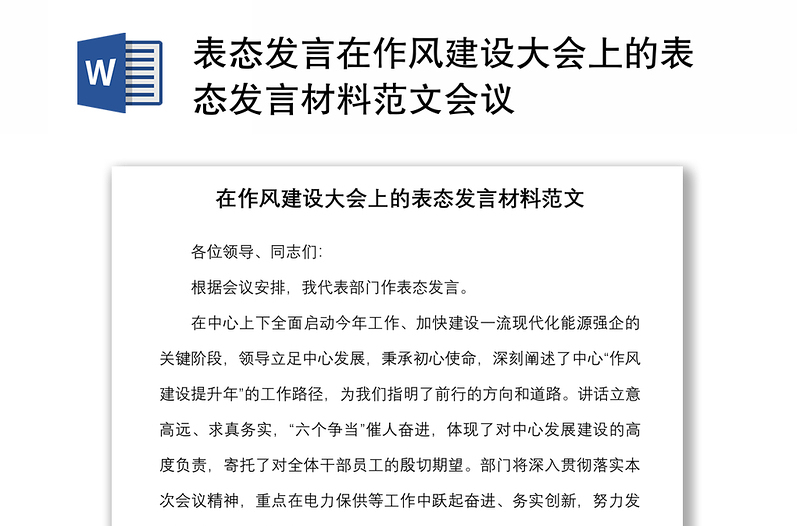 表态发言在作风建设大会上的表态发言材料范文会议