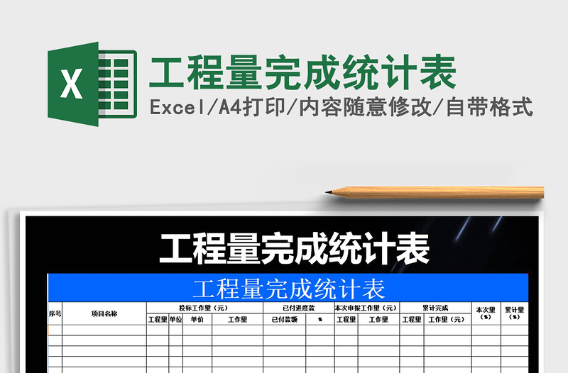 2021年工程量完成統(tǒng)計(jì)表