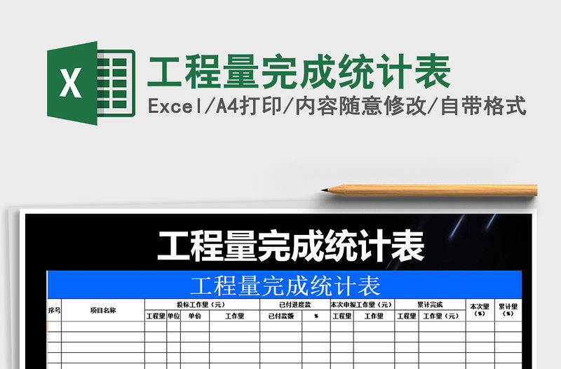 2021年工程量完成統(tǒng)計表