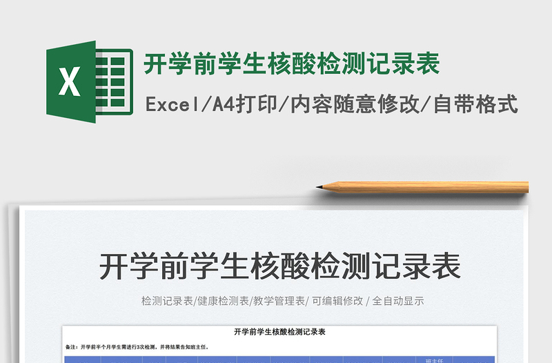 2023開(kāi)學(xué)前學(xué)生核酸檢測(cè)記錄表免費(fèi)下載