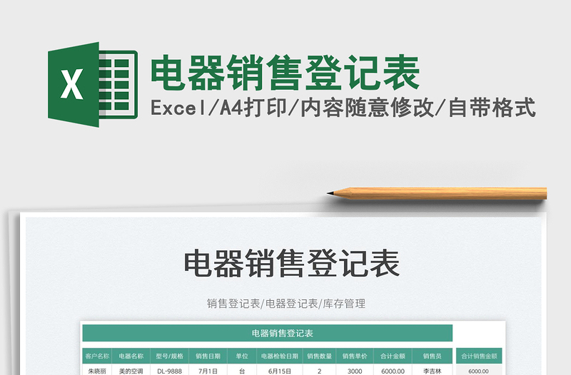 2023電器銷售登記表免費(fèi)下載