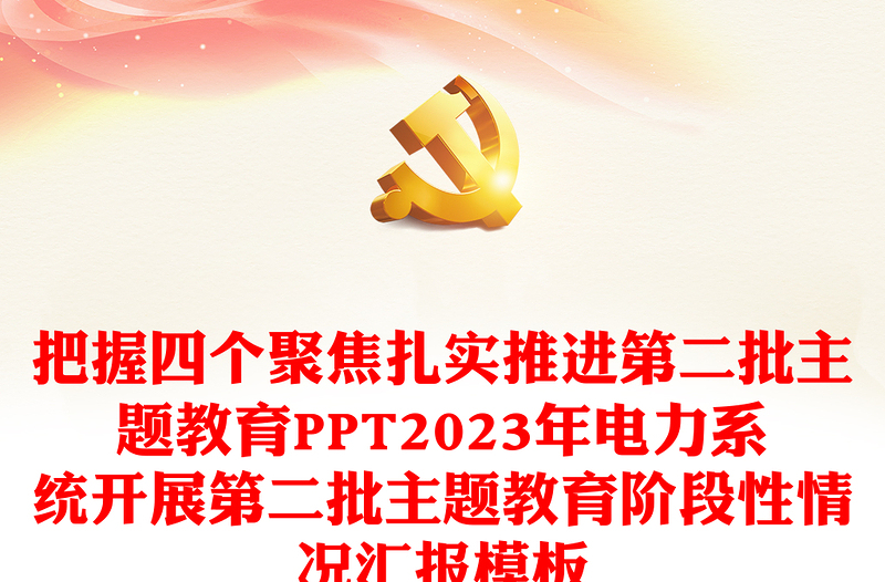 把握四個(gè)聚焦扎實(shí)推進(jìn)第二批主題教育PPT2023年電力系統(tǒng)開展第二批主題教育階段性情況匯報(bào)模板