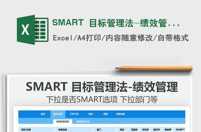 2021SMART 目标管理法-绩效管理免费下载