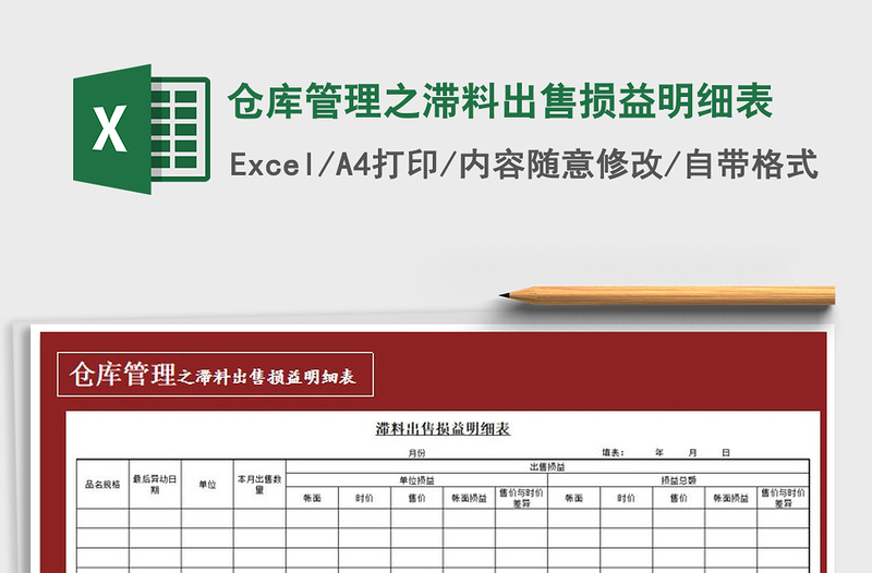 2021年倉(cāng)庫(kù)管理之滯料出售損益明細(xì)表