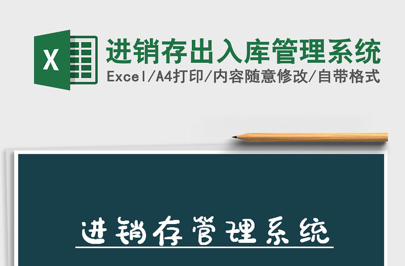 2022年進銷存出入庫管理系統免費下載