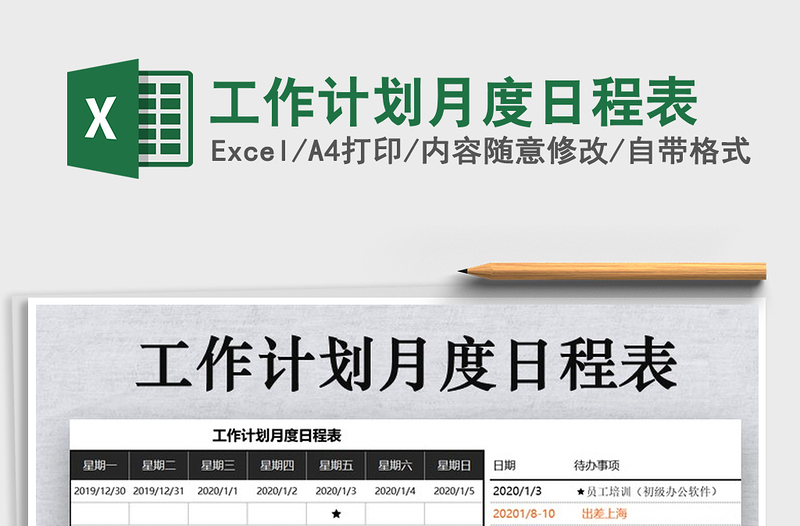 2021年工作計劃月度日程表