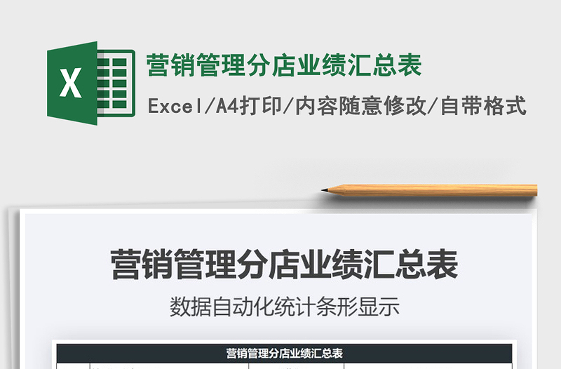 2021年營銷管理分店業(yè)績匯總表