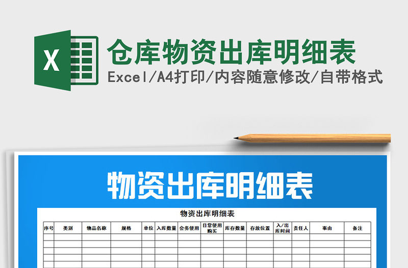 2021年倉(cāng)庫(kù)物資出庫(kù)明細(xì)表