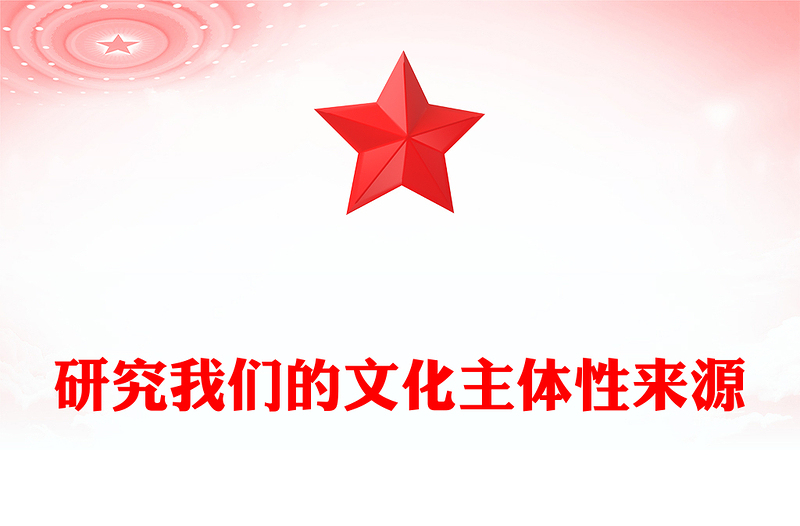 2023我們的文化主體性從何而來ppt大氣黨政風堅定中華文明的文化自信黨群黨支部黨員干部學習培訓黨課課件(講稿)