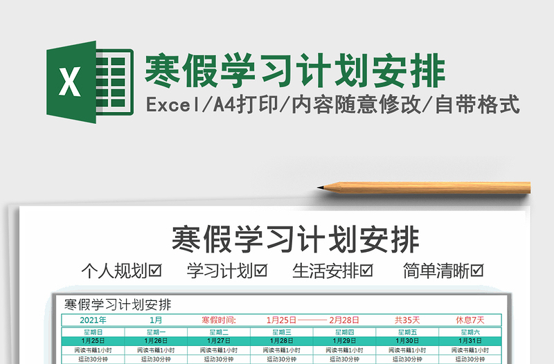 2021年寒假學(xué)習(xí)計(jì)劃安排