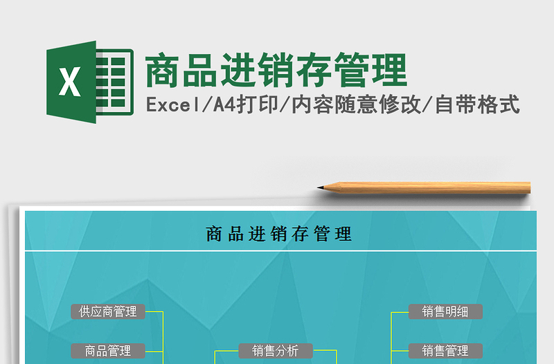 2021年商品進(jìn)銷存管理