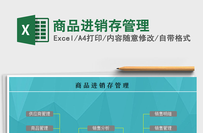 2021年商品進銷存管理