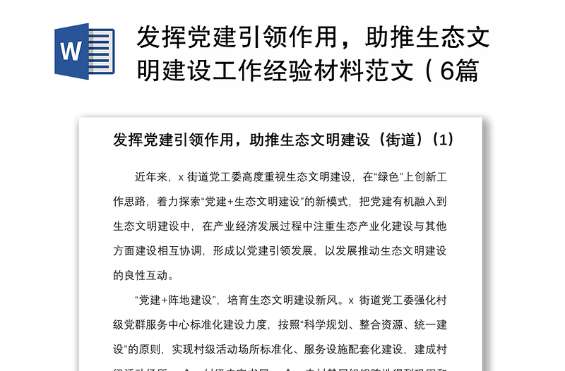 发挥党建引领作用，助推生态文明建设工作经验材料范文（6篇，县级、街道、社区）