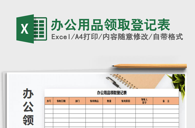 2022辦公用品領(lǐng)取登記表免費(fèi)下載