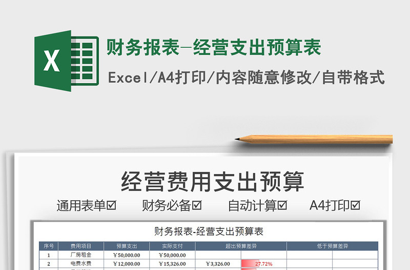 2022财务报表-经营支出预算表免费下载