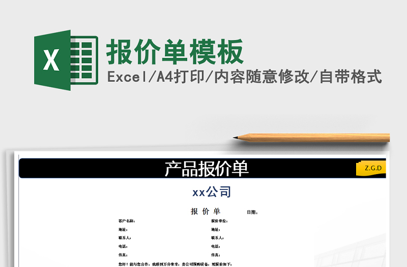 2022年報價單模板免費下載