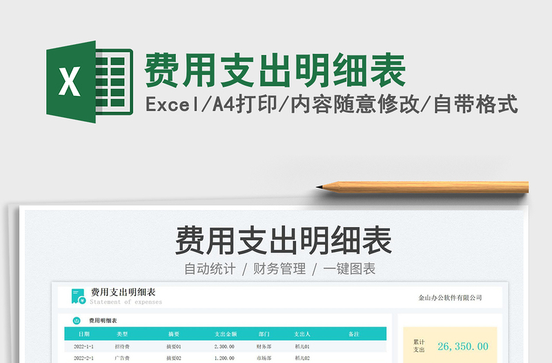 費用支出明細表免費下載