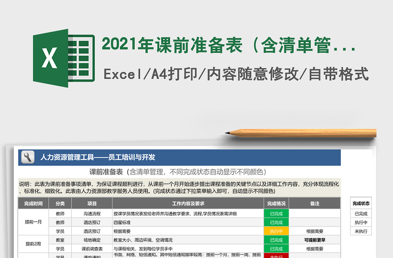 2021年課前準(zhǔn)備表（含清單管理，不同完成狀態(tài)自動(dòng)顯示顏色）