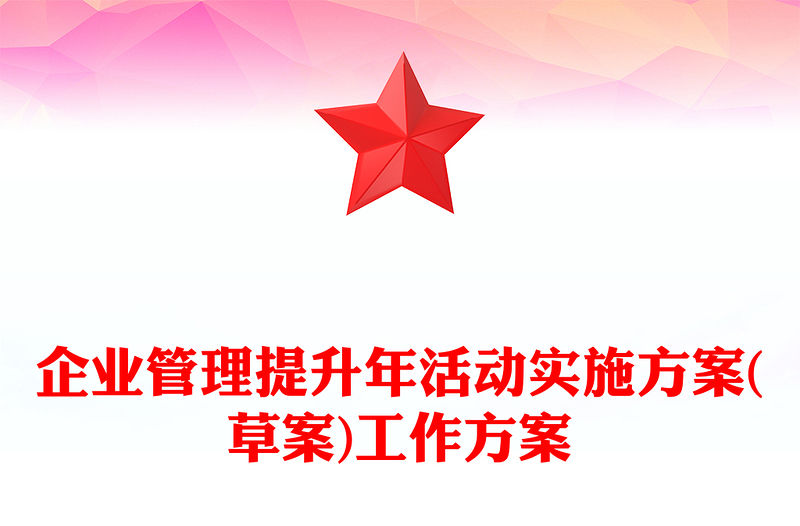企業管理提升年活動實施方案(草案)工作方案