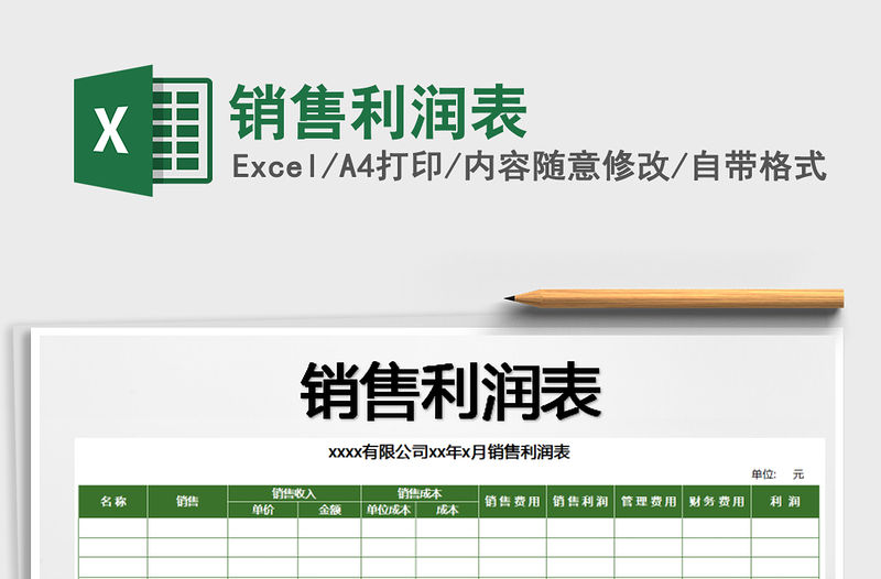 2021年銷售利潤(rùn)表