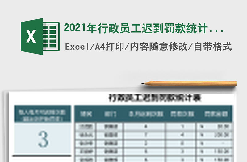 2021年行政員工遲到罰款統(tǒng)計(jì)表