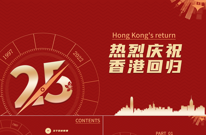 紅色大氣風(fēng)熱烈慶祝香港回歸25周年專題黨課課件PPT