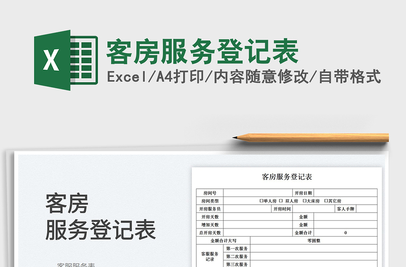 2023客房服務(wù)登記表免費(fèi)下載