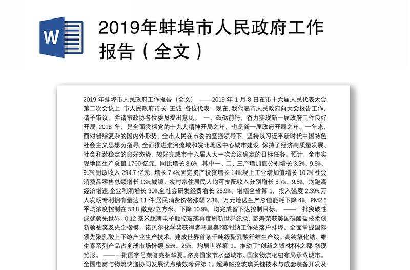 2019年蚌埠市人民政府工作报告（全文）