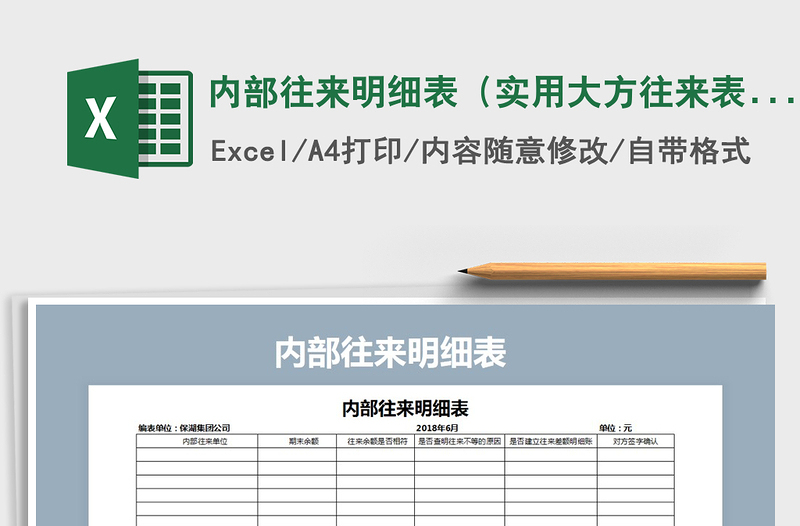 2021年内部往来明细表（实用大方往来表）