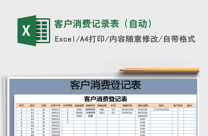 2021年客戶消費(fèi)記錄表（自動(dòng)）