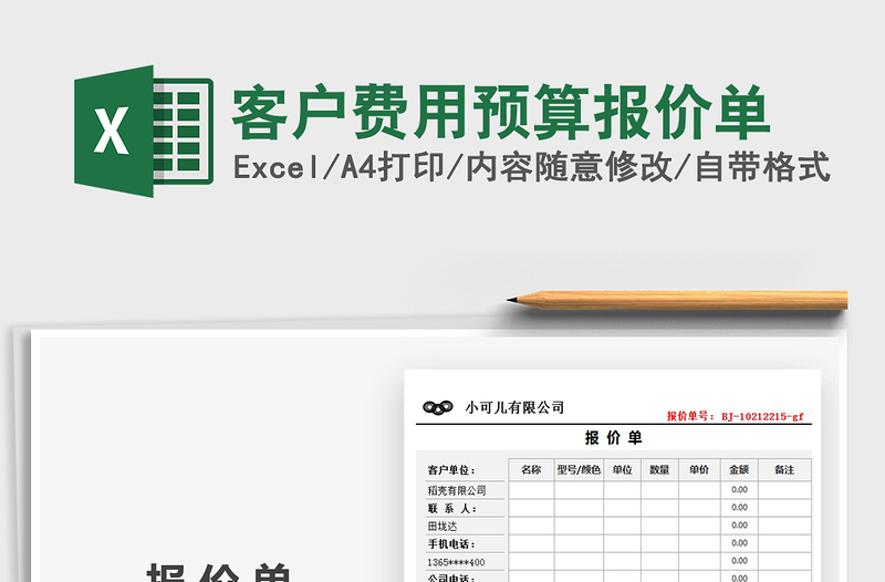 2021年客户费用预算报价单