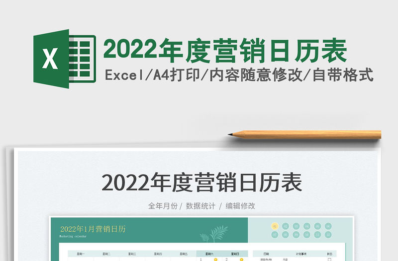 2022年度營銷日歷表
