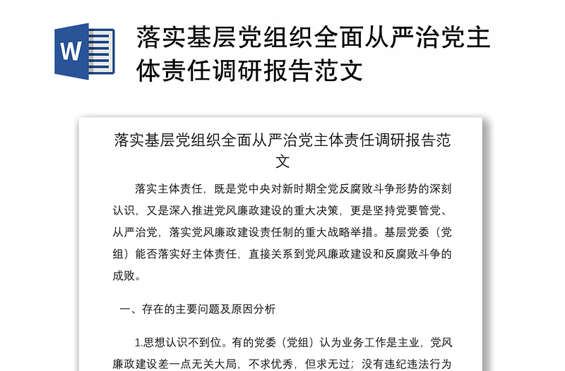 2021落實(shí)基層黨組織全面從嚴(yán)治黨主體責(zé)任調(diào)研報(bào)告范文
