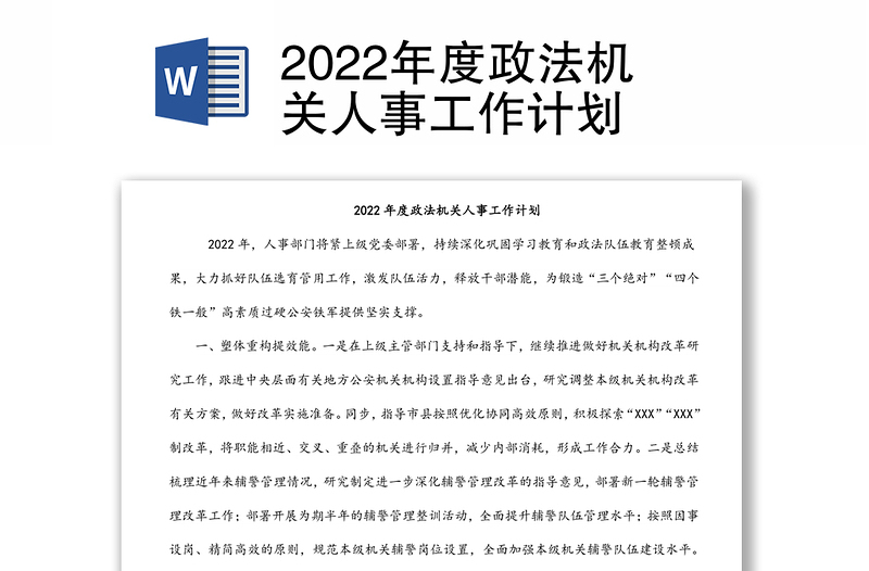 2022年度政法機(jī)關(guān)人事工作計劃