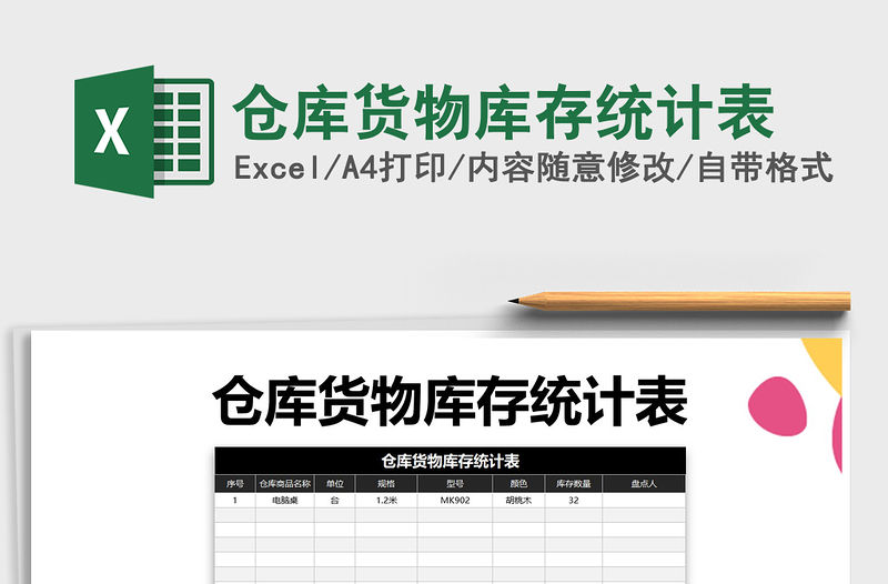 2021年倉庫貨物庫存統計表免費下載